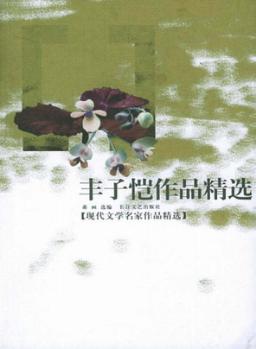 丰子恺作品精选 封面