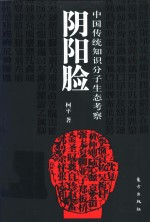 阴阳脸  中国传统知识分子生态考察 封面