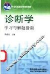 诊断学学习与解题指南 封面