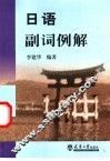 日语副词例解 封面