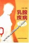 乳腺疾病 封面