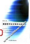 英语学术论文写作与研究 封面