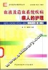 血液及造血系统疾病病人的护理 封面