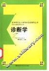 医学研究生入学考试名校辅导丛书  诊断学 封面