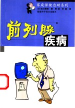 前列腺疾病 封面