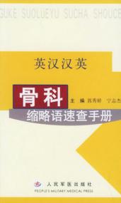 骨科缩略语速查手册  英汉汉英 封面
