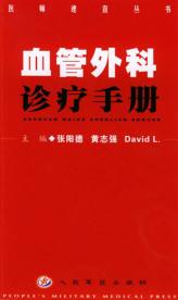 血管外科诊疗手册 封面