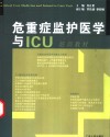 危重症监护医学与ICU培训教材 封面