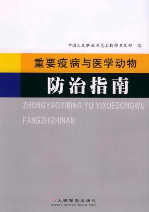重要疫病与医学动物防治指南 封面