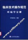 临床技术操作规范  疼痛学分册 封面