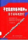 子宫肌瘤和各种囊肿的非手术坏死治疗 封面