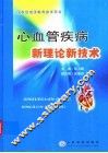 心血管疾病临床新技术 封面