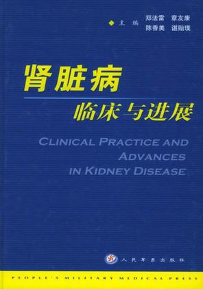 肾脏病临床与进展 封面
