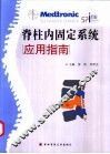 脊柱内固定系统应用指南 封面