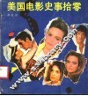 美国电影史事拾零 封面