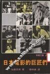 日本电影的巨匠们 封面