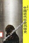 中国近代社会风俗史 封面