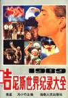 1989年吉尼斯世界纪录大全 封面