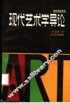 现代艺术学导论 电子书封面
