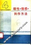 毛泽东文艺思想研究  4  理性、情感、创作方法 封面