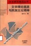 文学理论流派与民族文化精神 封面