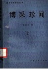 博采珍闻  2 封面