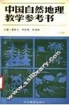 中国自然地理教学参考书  上 封面