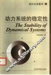 动力系统的稳定性 封面