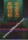 农业生态系统分析 封面
