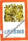 山西民歌300首 封面