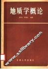 地质学概论 封面