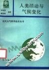 人类活动与气候变化 封面