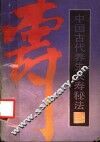 中国古代养生长寿秘法 封面