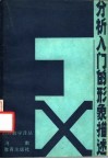 分析入门的形象描述 封面
