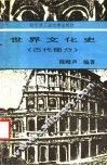 世界文化史  古代部分 封面
