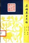 夏小正经文校释 封面