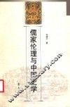 儒家伦理与中国史学 封面