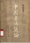 中国书法简论 封面