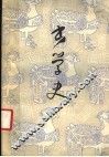 书学史 封面