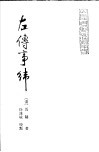 左传事纬 封面