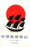 环球航海游记  又名，帕拉达号三桅战舰 封面