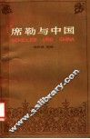 席勒与中国  “席勒与中国·中国与席勒”国际学术讨论会论文集 封面