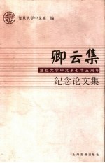 卿云集  复旦大学中文系七十五周年纪念论文集 封面