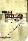 中日比较文学比较文化研究 封面