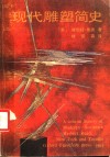 现代雕塑简史 封面