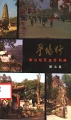 平阳行  临汾地区旅游指南 封面