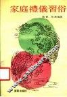 家庭礼仪习俗 封面