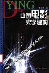 中国电影的史学建构 封面