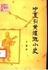 宁夏引黄灌溉小史 封面