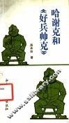 哈谢克和《好兵帅克》 电子书封面